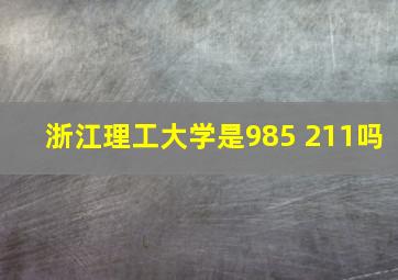 浙江理工大学是985 211吗